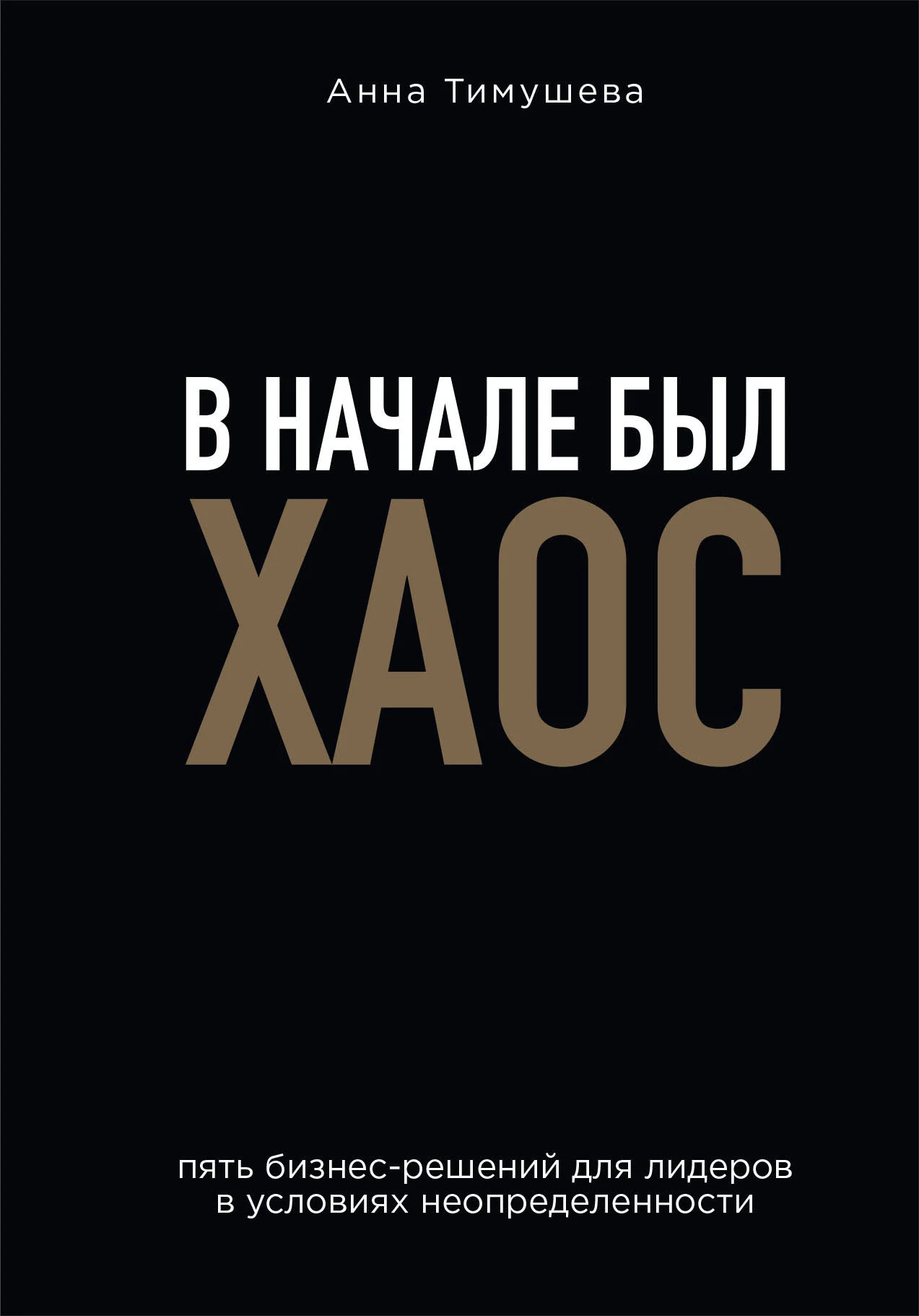 Обложка В начале был хаос. Пять бизнес-решений для лидеров в условиях неопределенности