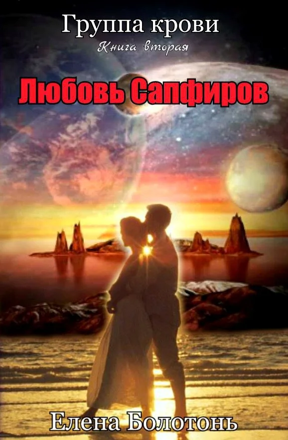 Обложка Группа крови. Любовь Сапфиров
