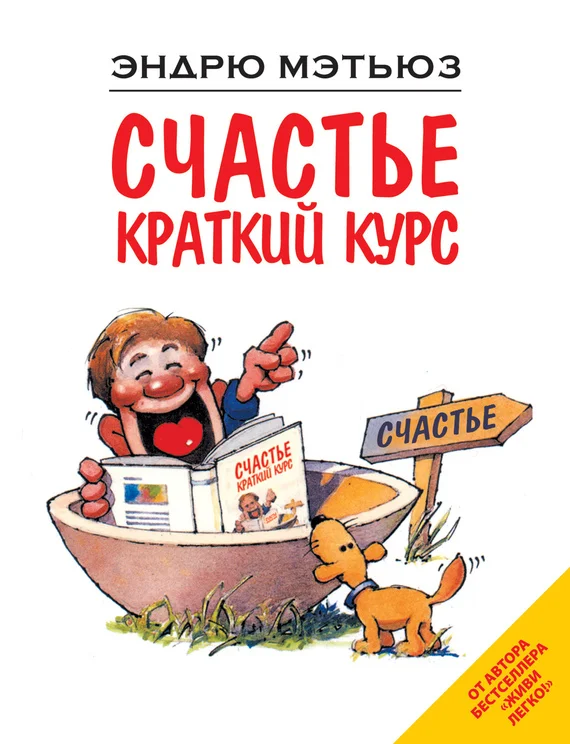 Обложка Счастье. Краткий курс