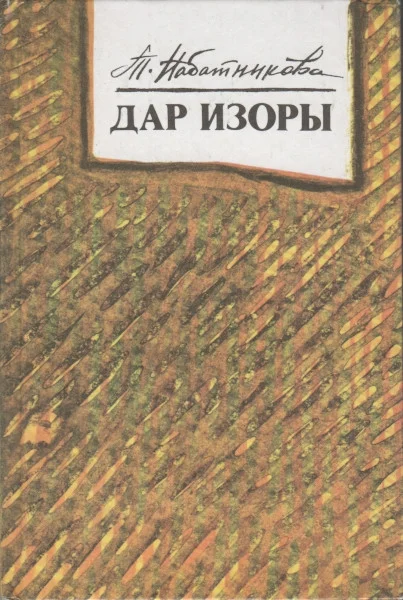 Обложка Дар Изоры