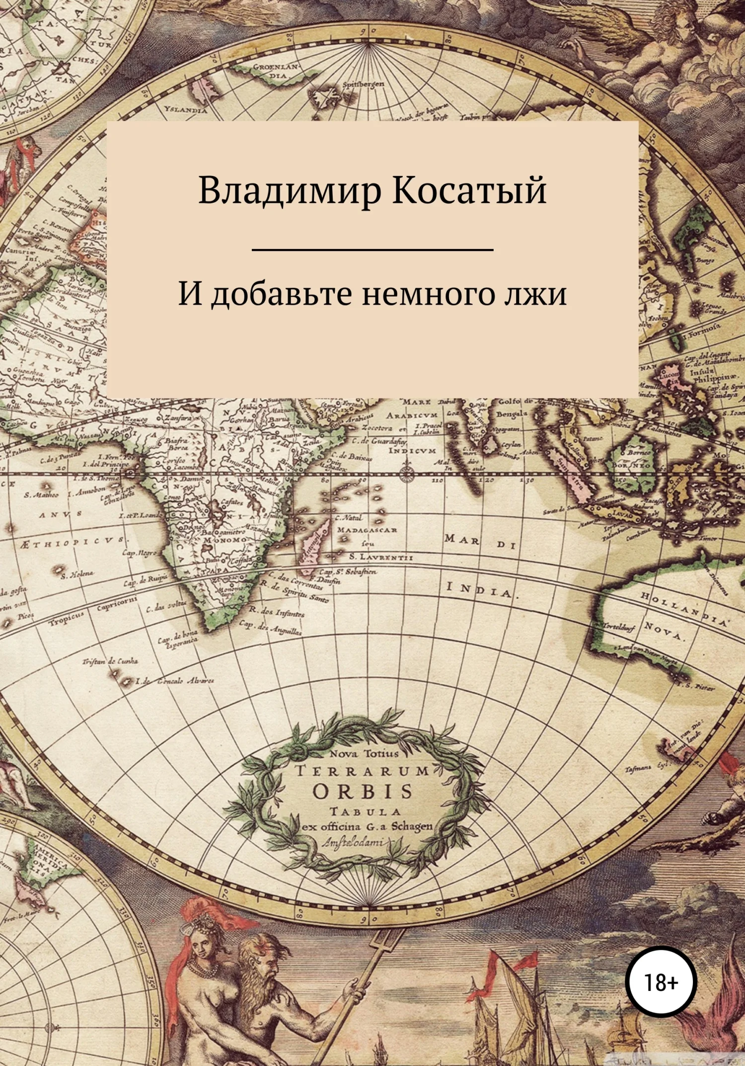 Обложка И добавьте немного лжи