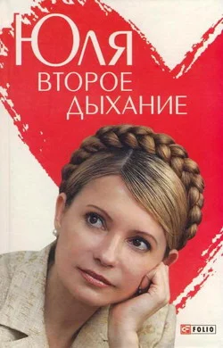 Обложка Юля. Второе дыхание