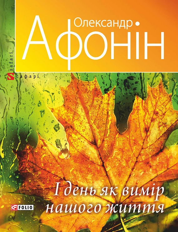 Обложка І день як вимір нашого життя