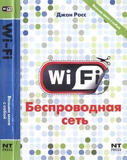 Обложка Wi-Fi. Беспроводная сеть