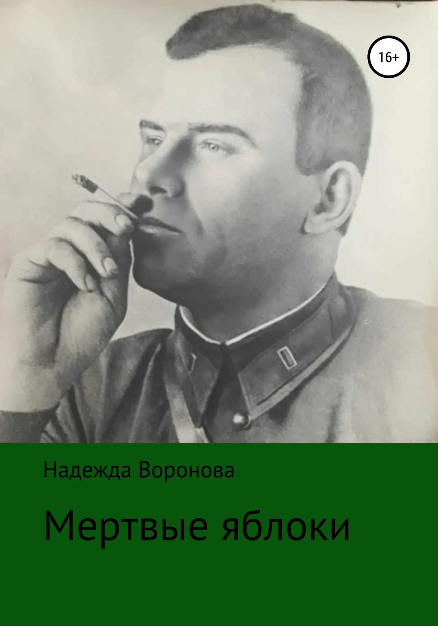Обложка Мертвые яблоки