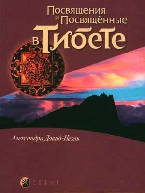 Обложка Посвящения и посвященные в Тибете