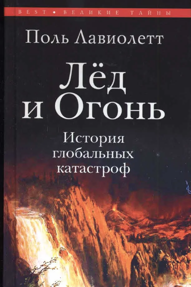 Обложка Лёд и Огонь. История глобальных катастроф