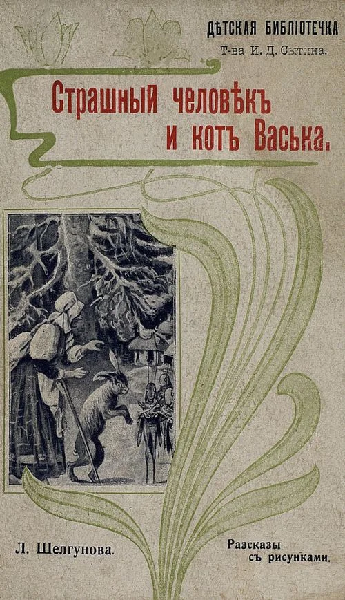 Обложка Страшный человек и кот Васька