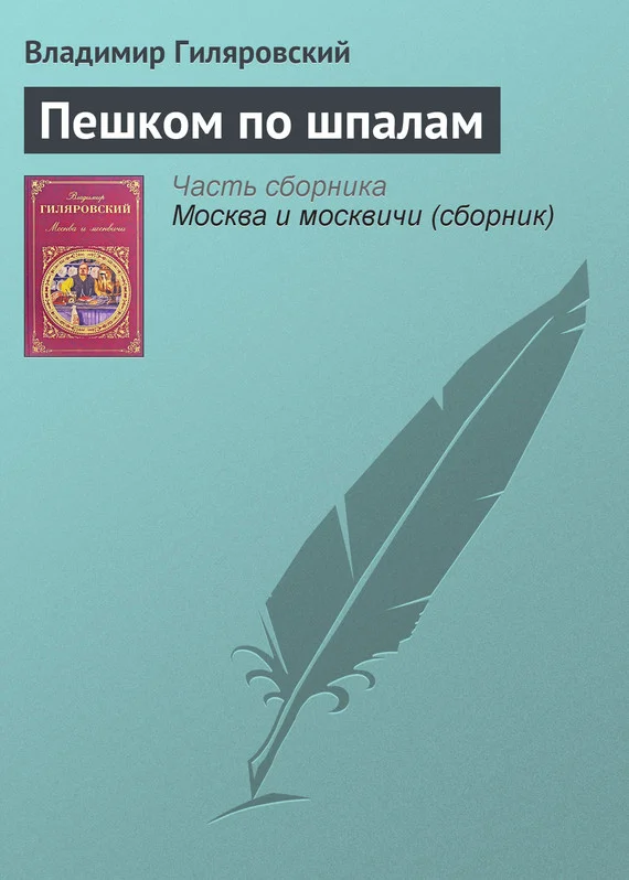 Обложка Пешком по шпалам