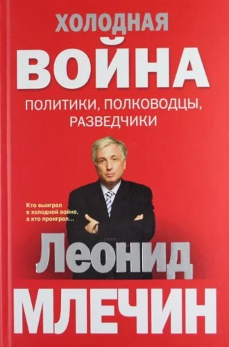 Обложка Холодная война: политики, полководцы, разведчики
