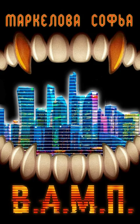 Обложка В.А.М.П.