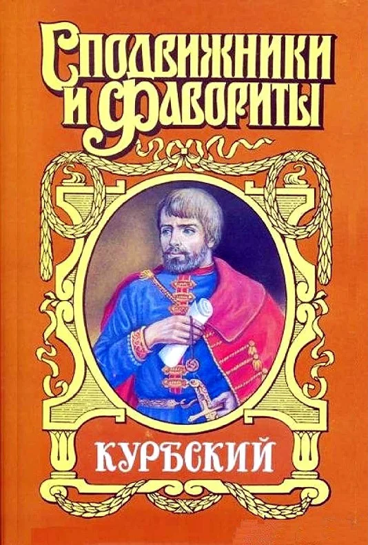 Обложка Курбский