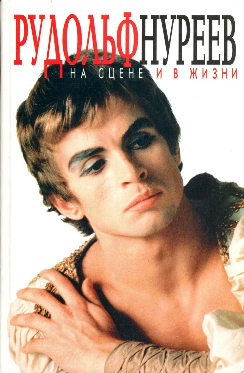 Обложка Рудольф Нуреев на сцене и в жизни. Превратности судьбы.