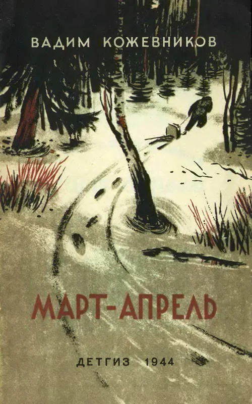 Обложка Март-апрель (текст изд. 1944 г.)