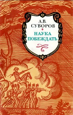 Обложка Наука побеждать