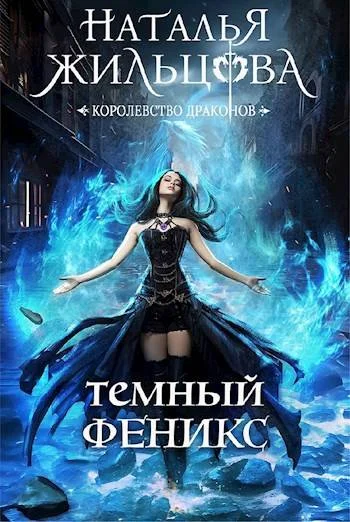 Обложка Темный феникс