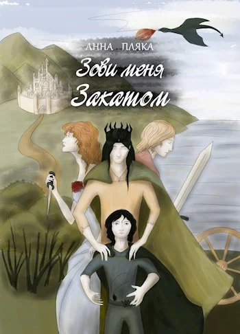 Обложка Зови меня Закатом
