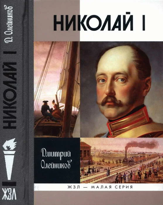 Обложка Николай I