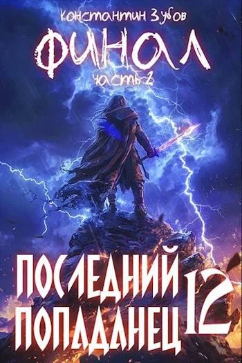Обложка Последний попаданец #12 Финал. Часть 2
