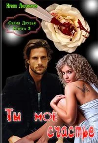 Обложка Ты мое счастье