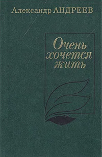 Обложка Очень хочется жить