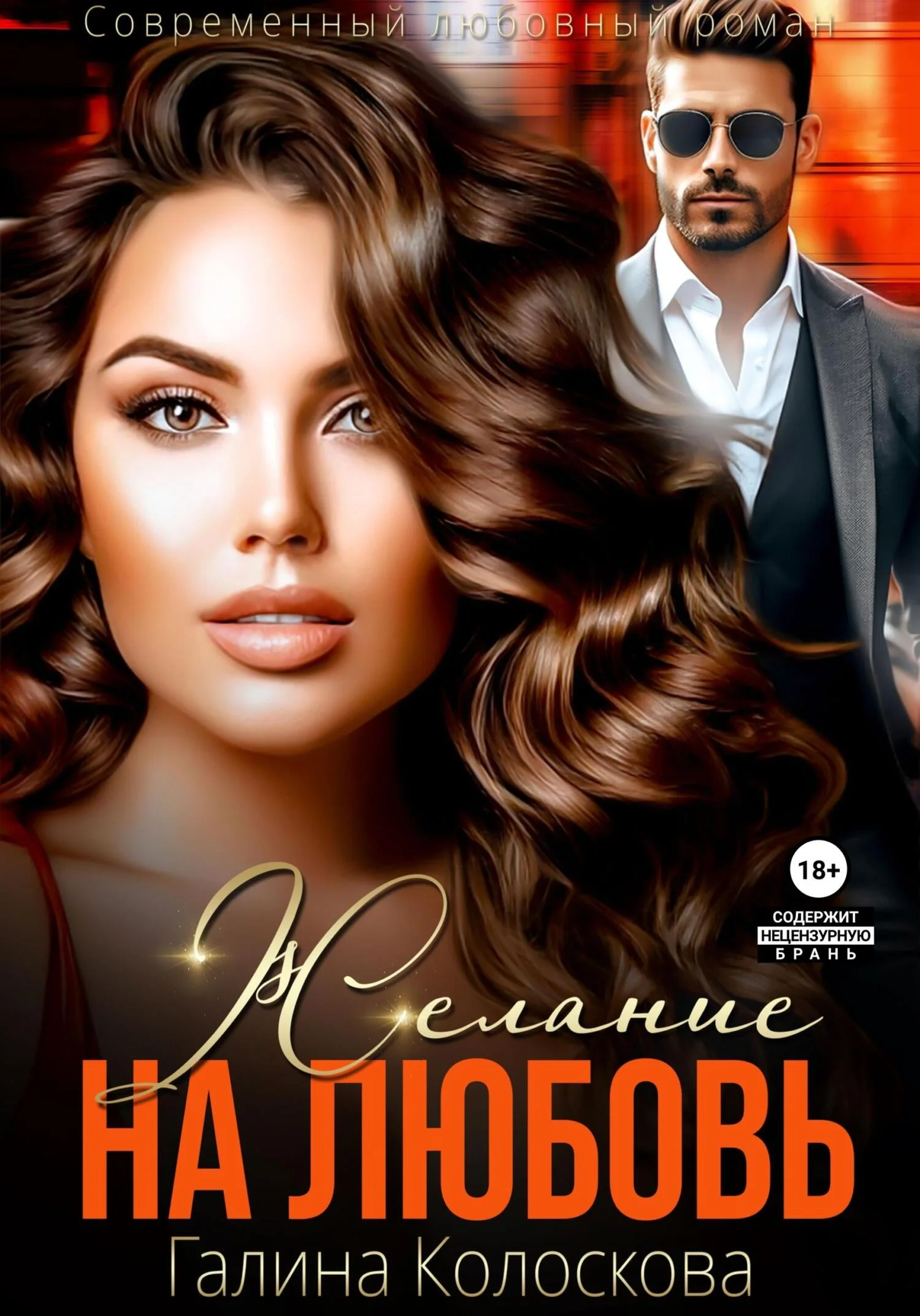 Обложка Желание на любовь