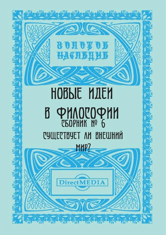 Обложка Новые идеи в философии. Сборник номер 6