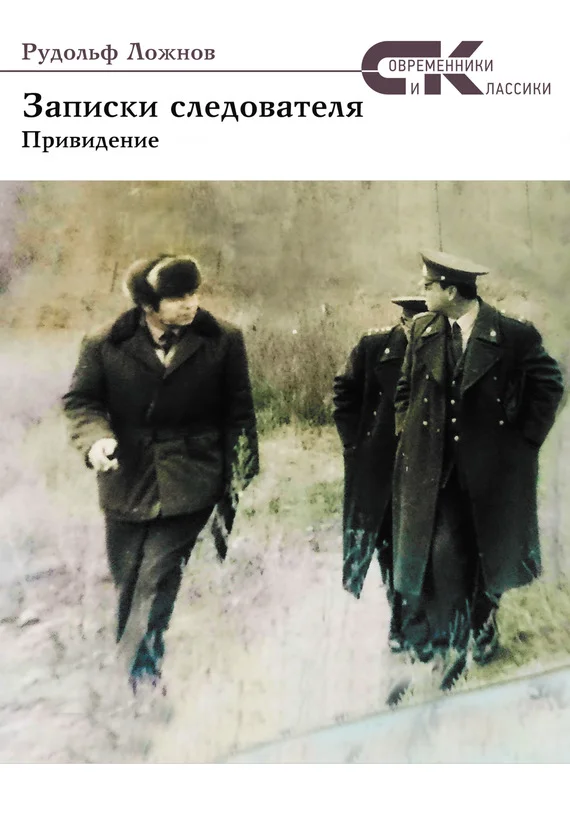 Обложка Записки следователя. Привидение