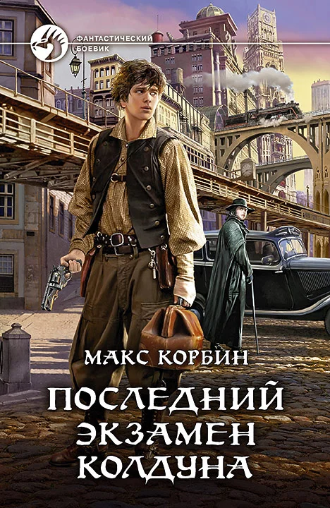 Обложка Последний экзамен колдуна