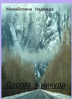 Обложка Дорога в никуда (СИ)