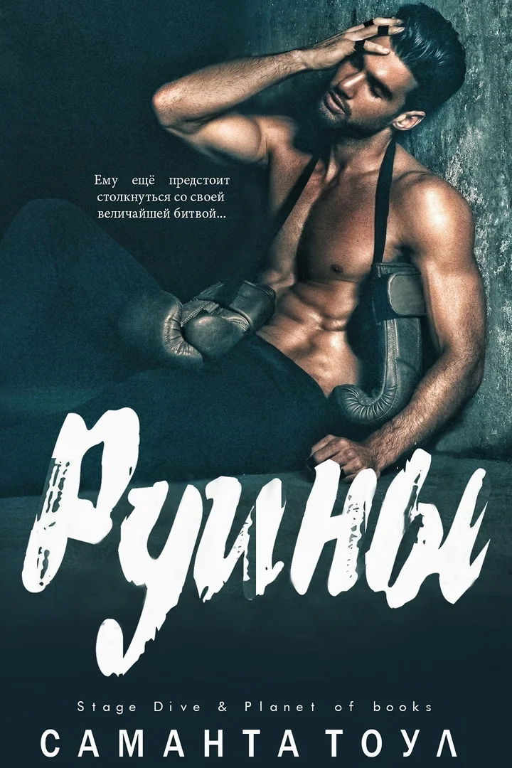 Обложка Руины