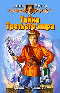Обложка Тайна Третьего мира