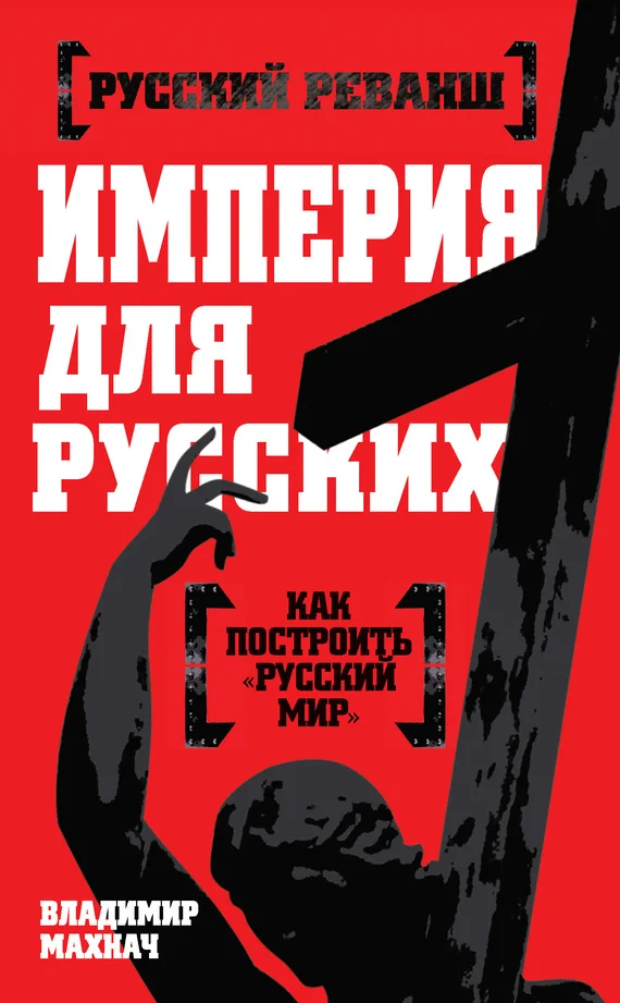 Обложка Империя для русских