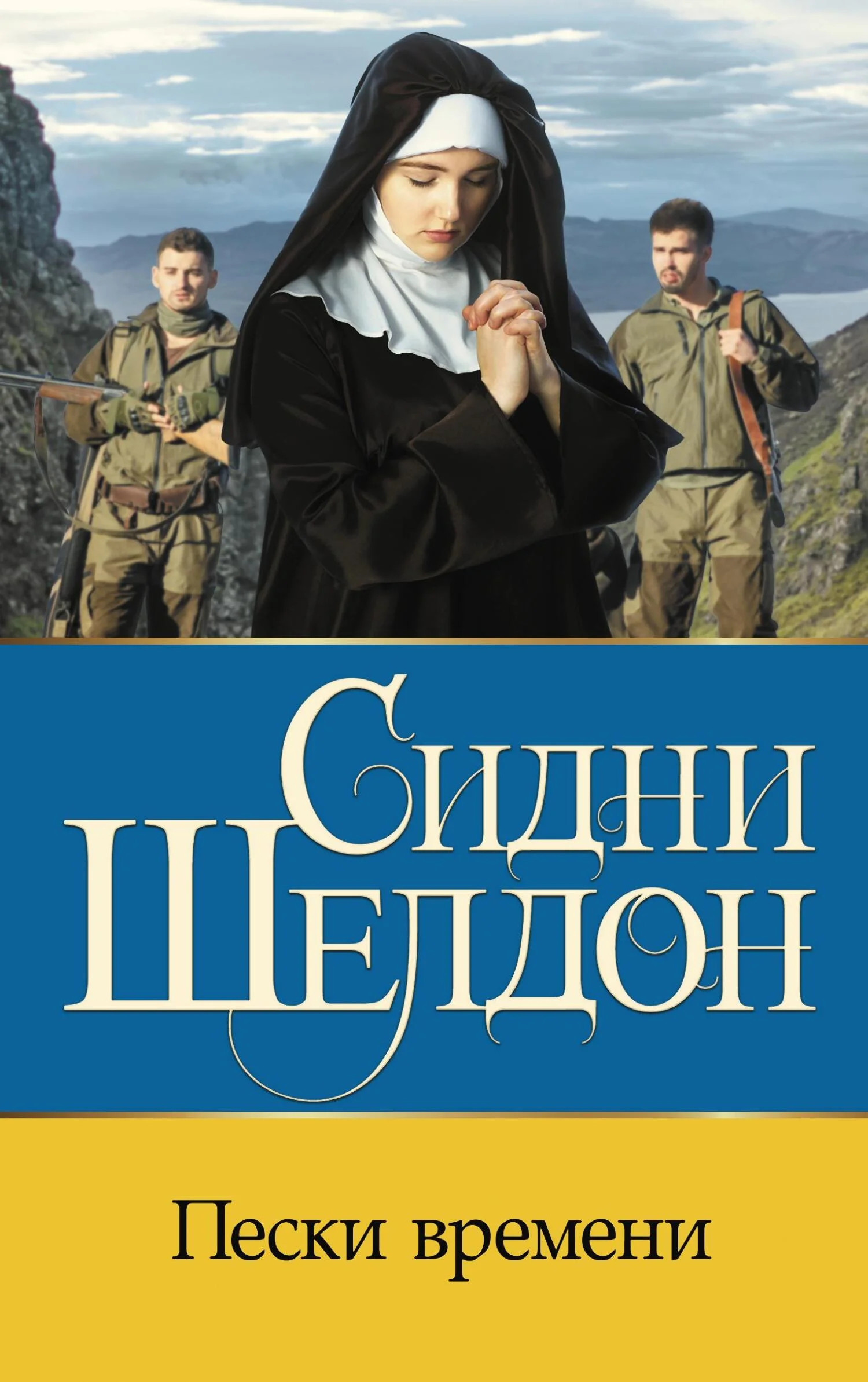 Обложка Пески времени
