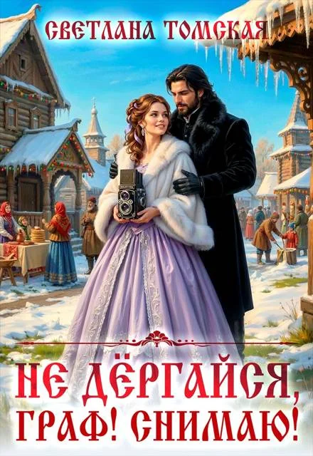 Обложка Не дёргайся, граф! Снимаю!