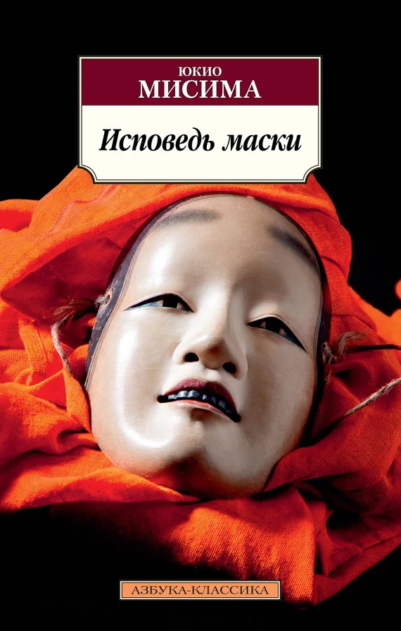 Обложка Исповедь маски