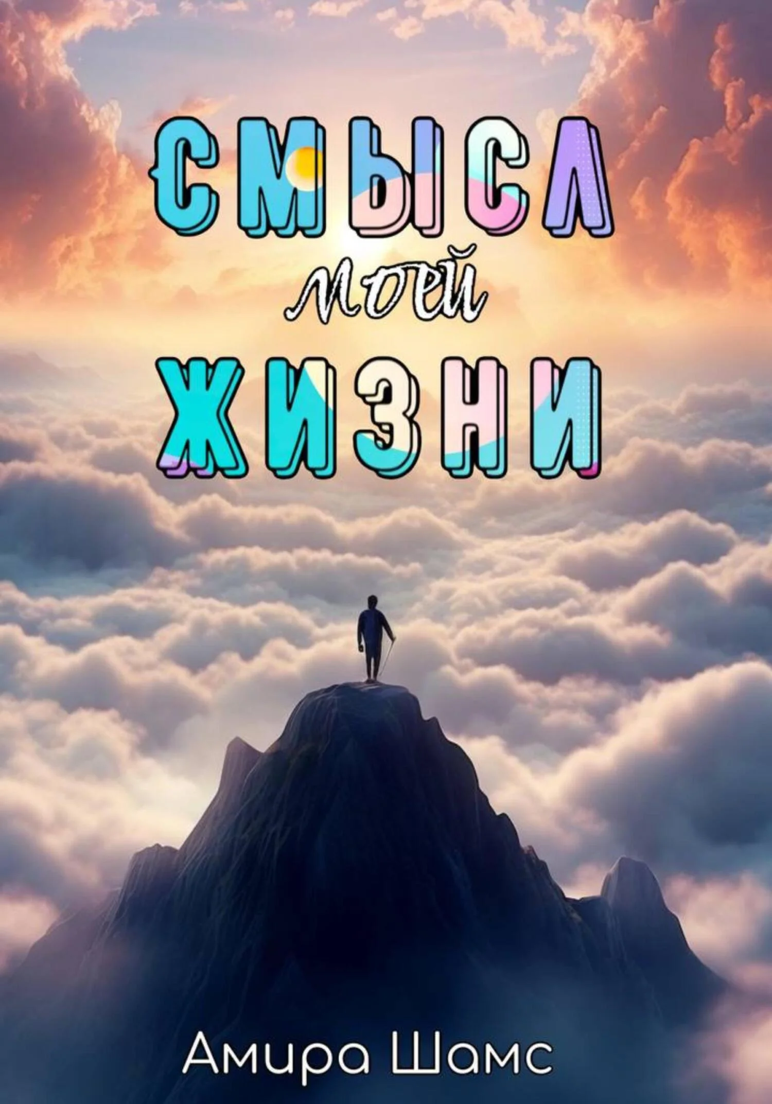 Обложка Смысл моей жизни