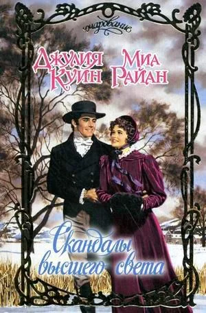 Обложка Скандалы высшего света