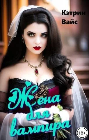 Обложка Жена для вампира (СИ)