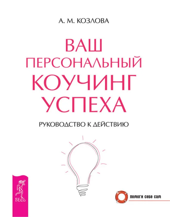 Обложка Ваш персональный коучинг успеха. Руководство к действию