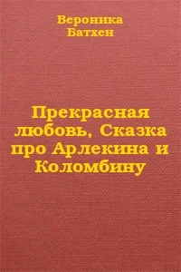 Обложка Прекрасная Любовь