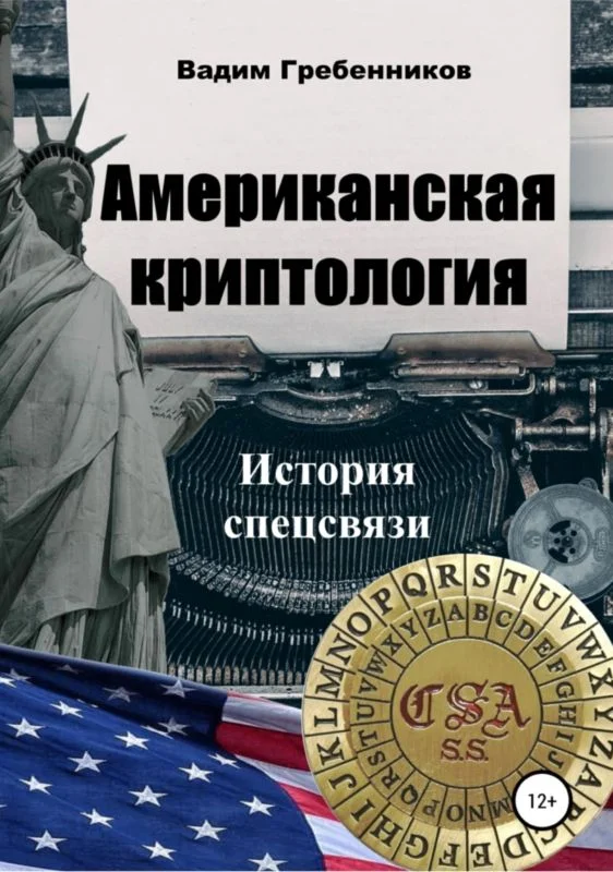 Обложка Американская криптология