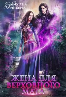 Обложка Жена для Верховного мага