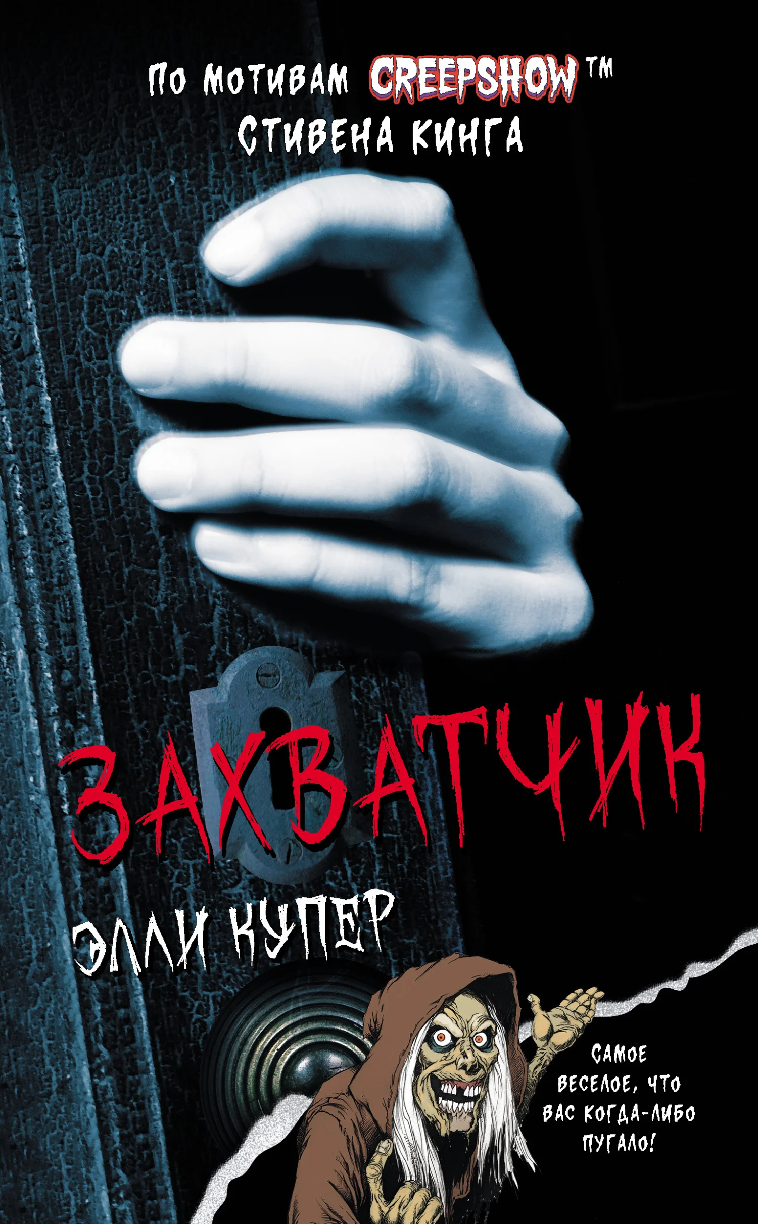 Обложка Захватчик