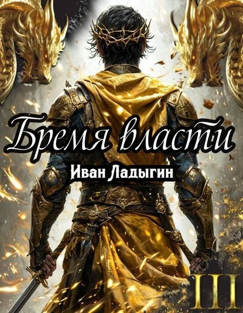 Обложка Бремя власти III