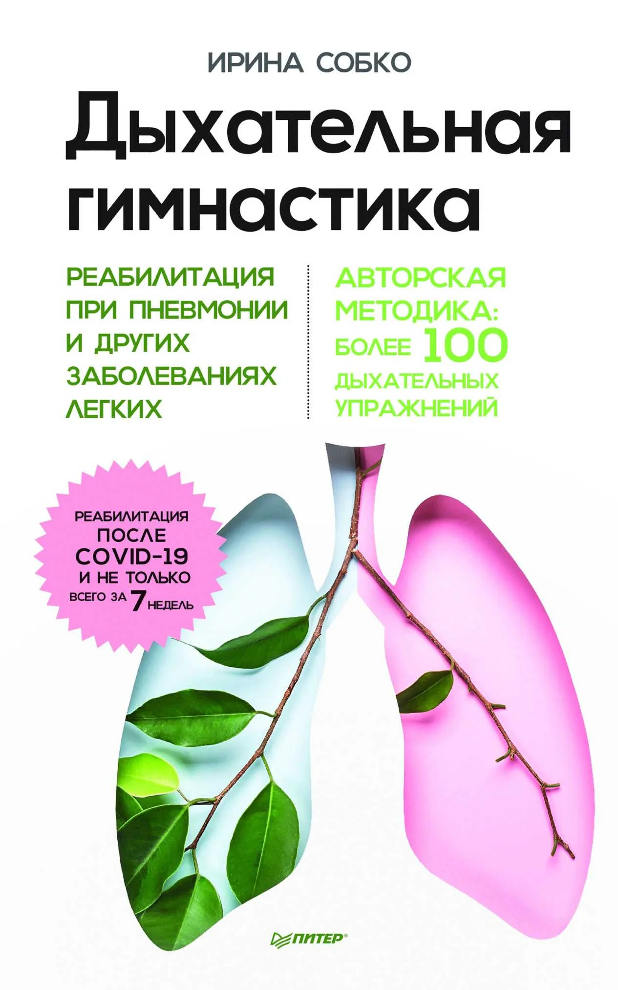 Обложка Дыхательная гимнастика. Реабилитация при пневмонии и других заболеваниях легких