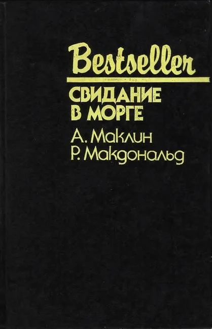 Обложка Свидание в морге