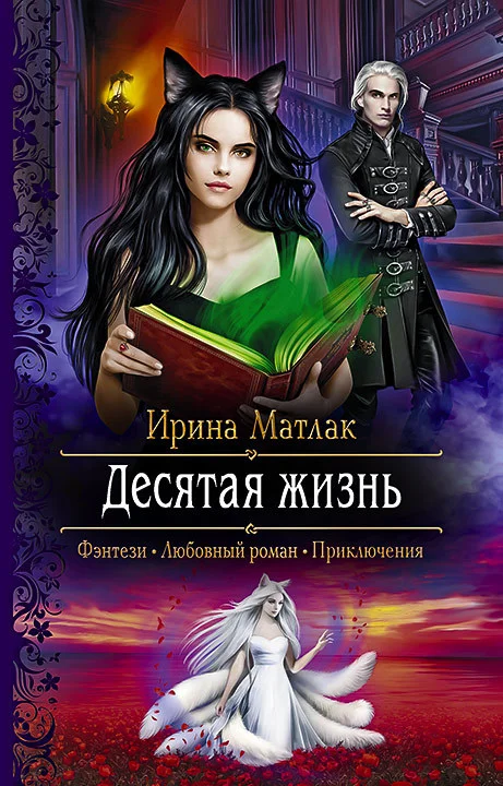 Обложка Десятая жизнь