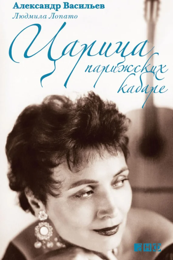 Обложка Царица парижских кабаре