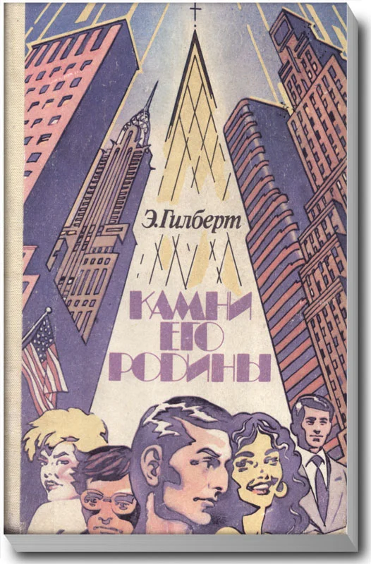 Обложка Камни его родины